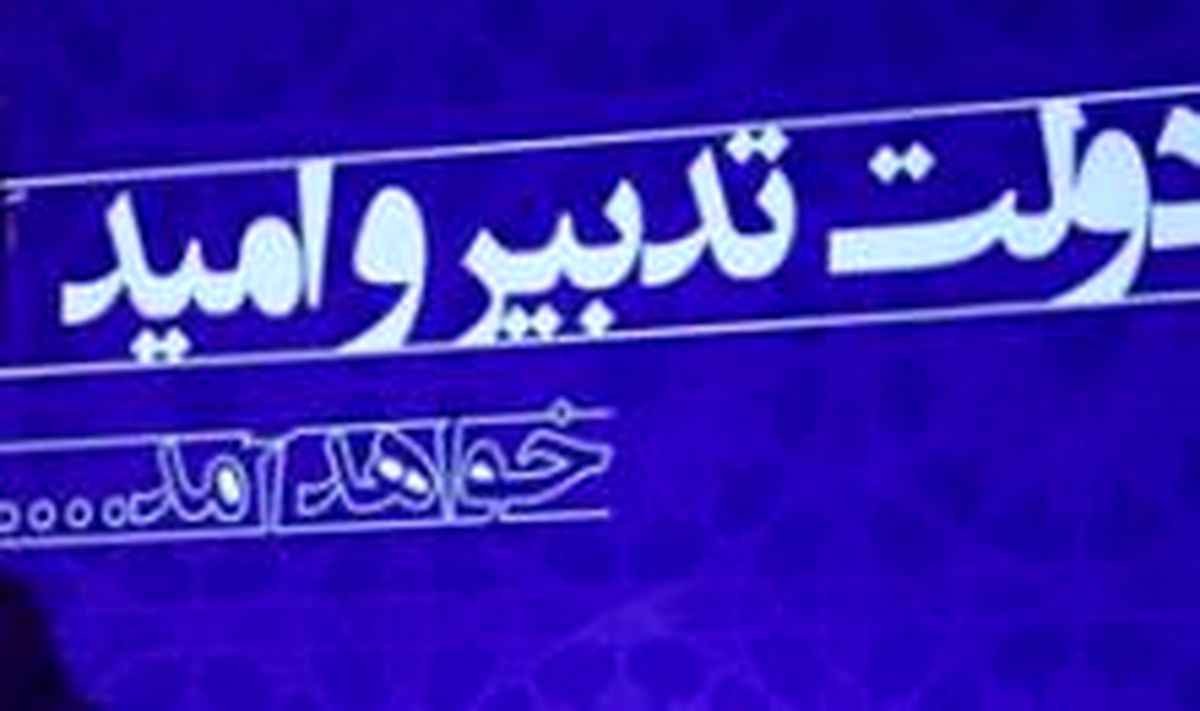 سفر پر خیر و برکت دولت تدبیر به سیستان و بلوچستان / تصویب اجرای ۹۹ پروژه شاخص