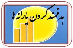 ۳ خبر داغ یارانه ای دولت روحانی