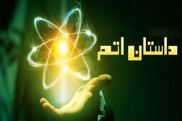 از داستان اتم تا داستان ماتم