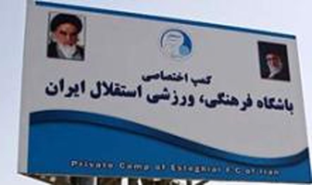 فتح الله زاده قول رونمایی از سند کمپ استقلال را داد / کنایه علی پروینی خبرنگاران به خادم!
