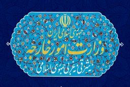 بیانیه وزارت خارجه ایران درباره انقضای قطعنامه ۲۲۳۱ شورای امنیت