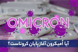 آیا اُمیکرون آغازی برای پایان کروناست؟