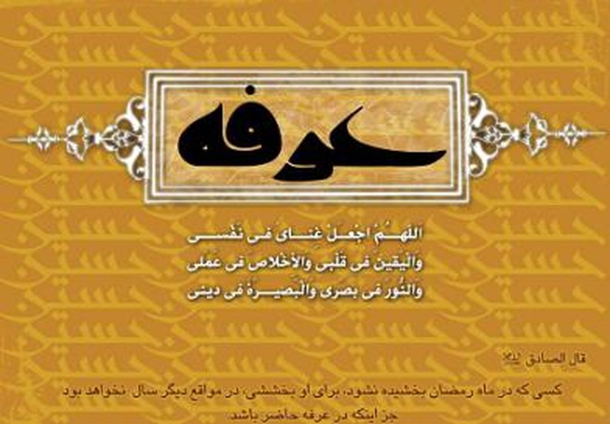 دعای عرفه را کجا بخوانیم؟