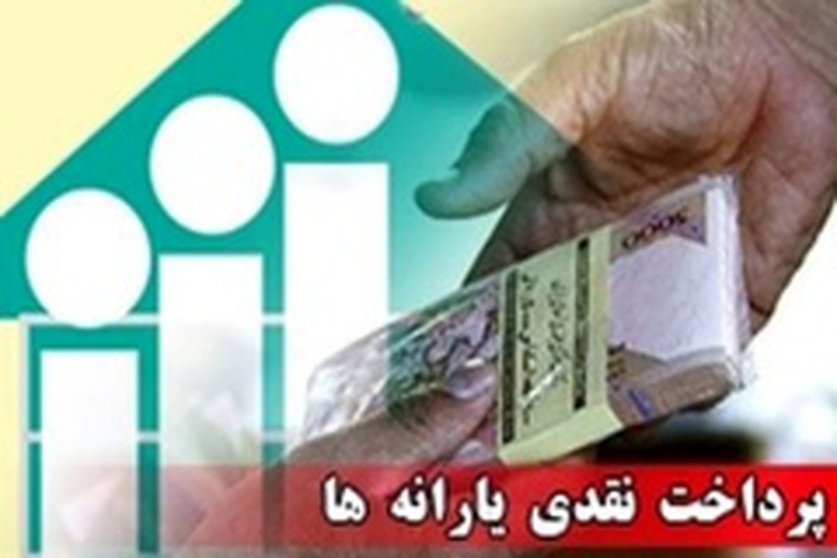 یارانه تیر ماه بیست و دوم واریز میشود