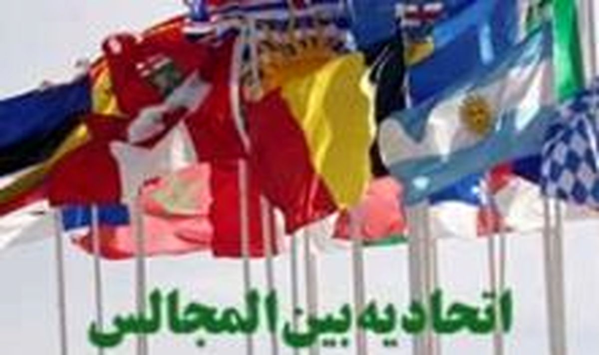 عزیمنت هیأت پارلمانی ایران به ژنو