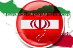 تحریم ها علیه ایران همچنان پابرجاست