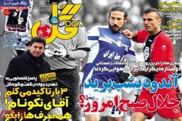 صفحه اول روزنامه های ورزشی ۹۲/۱۱ / ۹