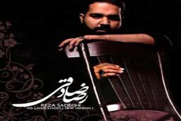 رضا صادقی: از سوزناک خواندن پشیمانم