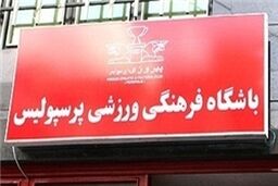مشکلات مالی سرخپوشان حل می شود یا خیر؟