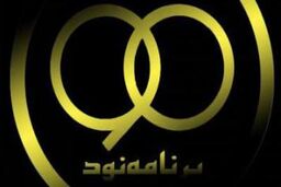 در برنامه نود دیشب چه گذشت؟