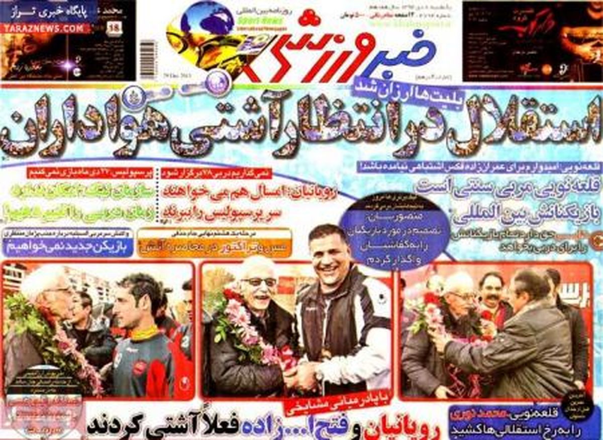 صفحه اول روزنامه های ورزشی ۹۲/۱۰ / ۸
