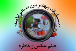 مسابقه ایرانگردی مشرق با حضور خبرنگاران افتخاری + جوایز نقدی دو میلیون ریالی