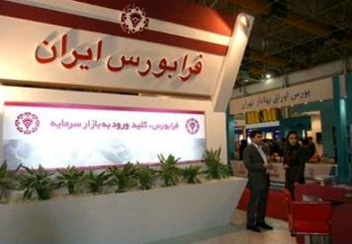 سهام فرابورس در فرابورس عرضه می شود