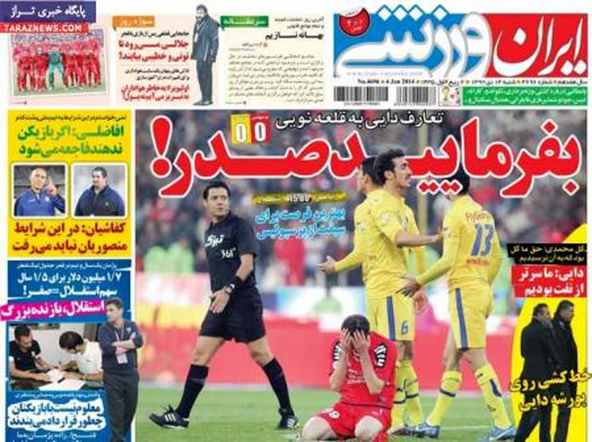 صفحه اول روزنامه های ورزشی ۹۲/۱۰ / ۱۴