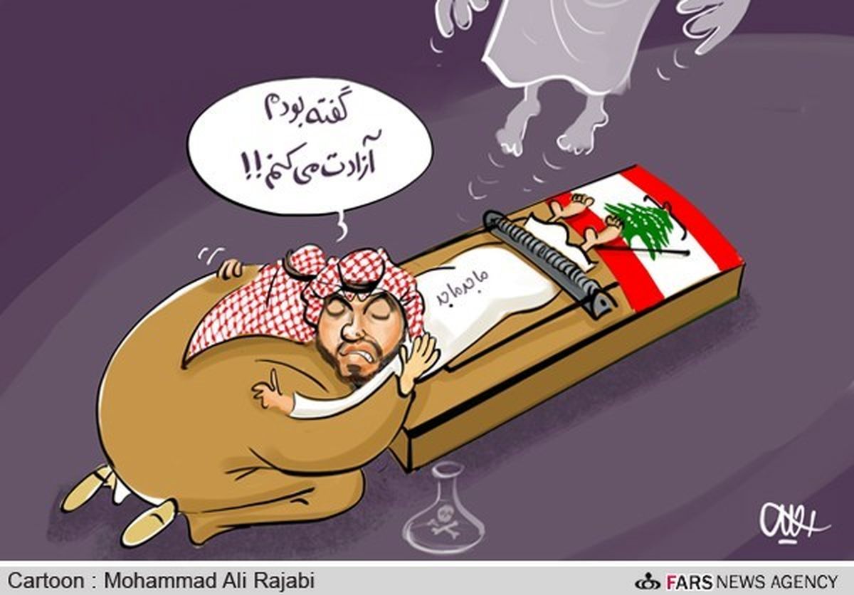 کاریکاتور / مرگ جعبه سیاه عربستان در لبنان!