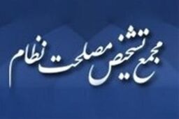 طرح «نحوه اداره بانک مرکزی» به کمیسیون اقتصادی مجمع تشخیص ارجاع شد