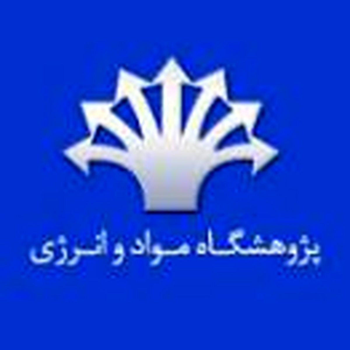 استخدام در پژوهشگاه مواد و انرژی