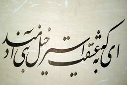 سرمشق خدا را جدی بگیریم