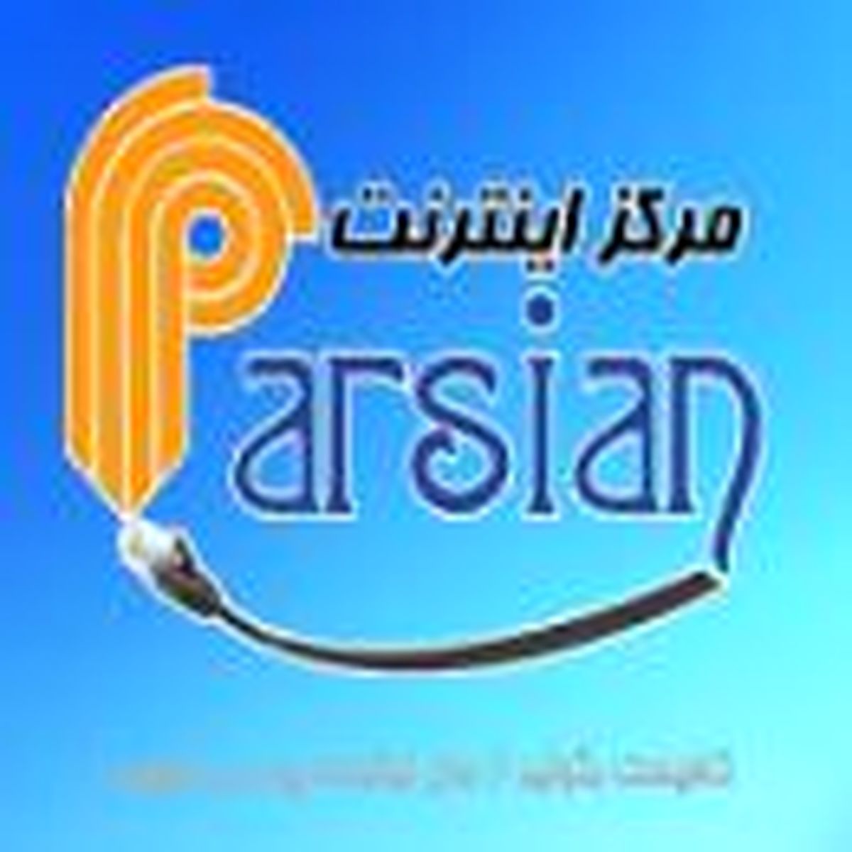 آگهی استخدام مرکز اینترنت پارسیان