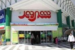 فروشگاه های شهروند به دلیل انبارگردانی امروز تعطیل هستند