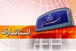 سوابق اجرایی استانداران خراسان جنوبی، فارس و خوزستان