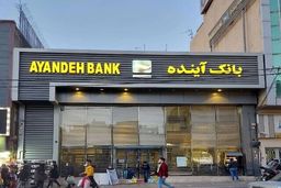 تعیین تکلیف «بانک آینده» طی روزهای آینده
