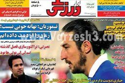 نیم صفحه روزنامه های ورزشی ۱۶ اردیبهشت