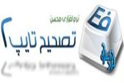 نرم افزار تصحیح تایپ
