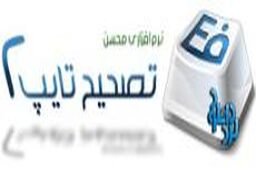 نرم افزار تصحیح تایپ