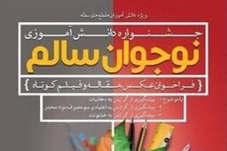 تجلیل از ۲۰۰ دانش آموز برگزیده در جشنواره نوجوان سالم