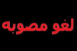 سه مصوبه دیگر دولت دهم لغو شد