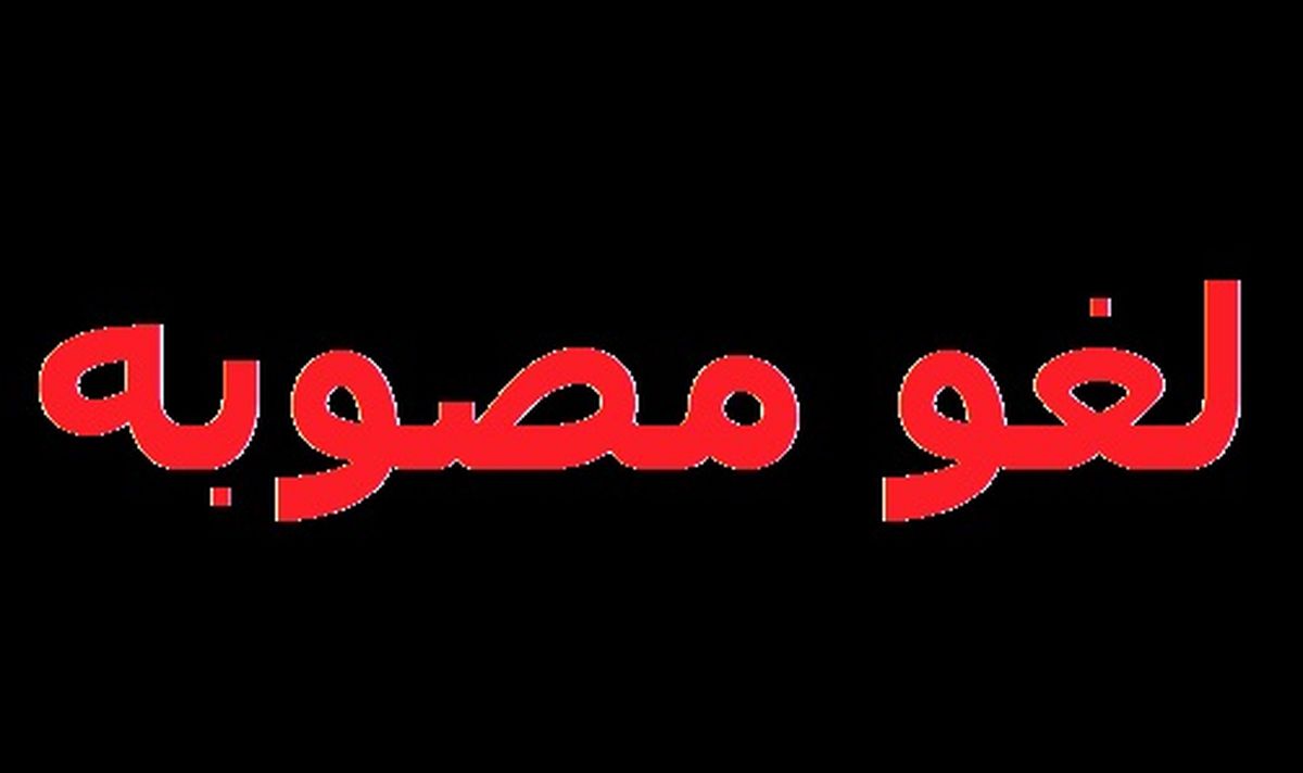سه مصوبه دیگر دولت دهم لغو شد