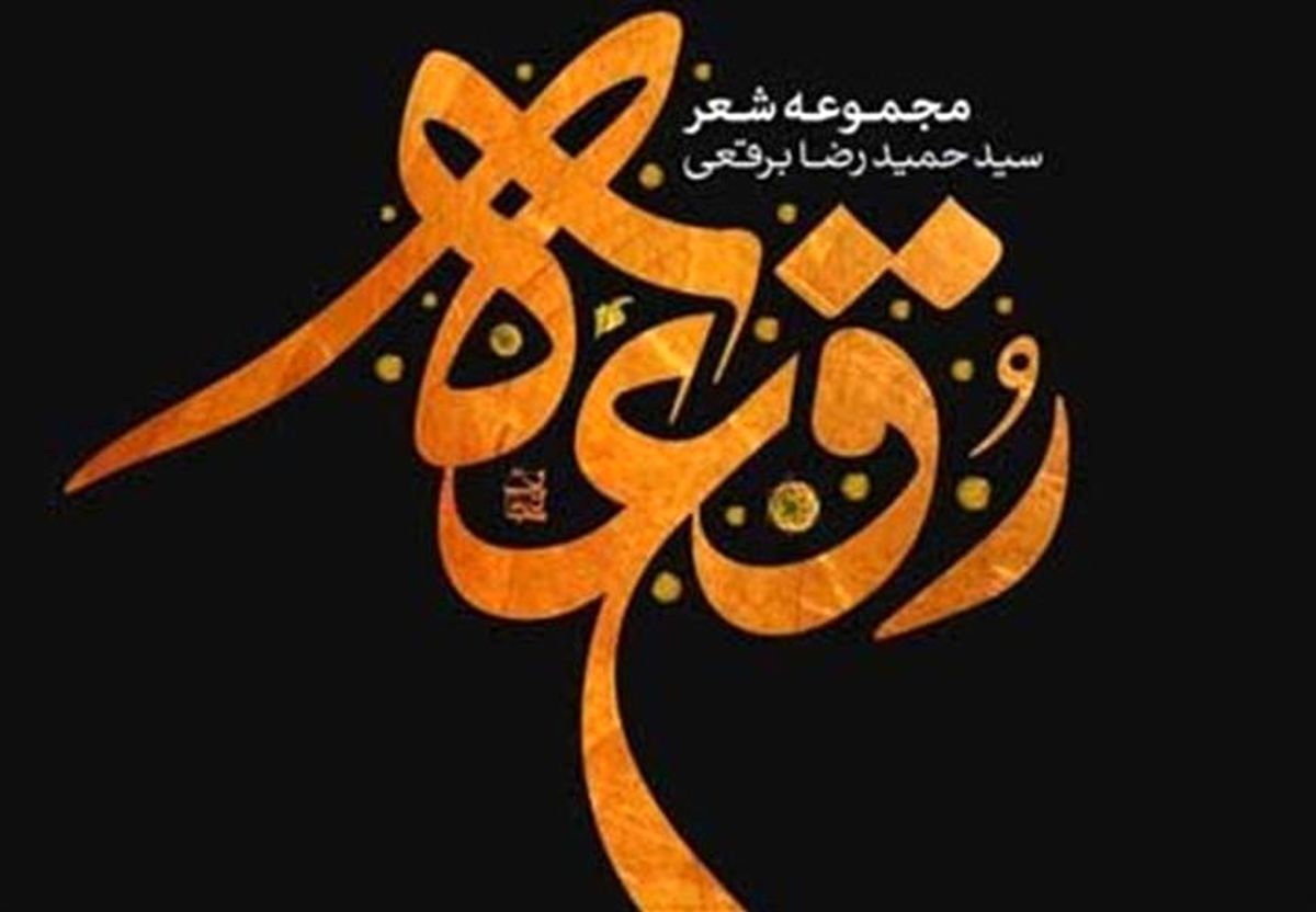 عرضه کتاب " رقعه " برقعی در نمایشگاه کتاب