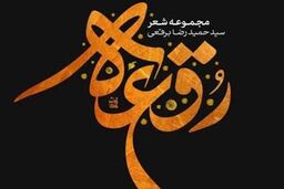 عرضه کتاب " رقعه " برقعی در نمایشگاه کتاب