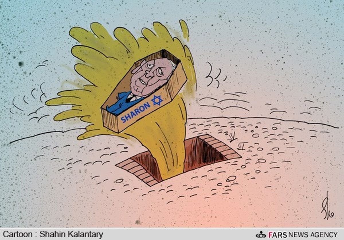 کاریکاتور / زلزله هنگام دفن شارون!