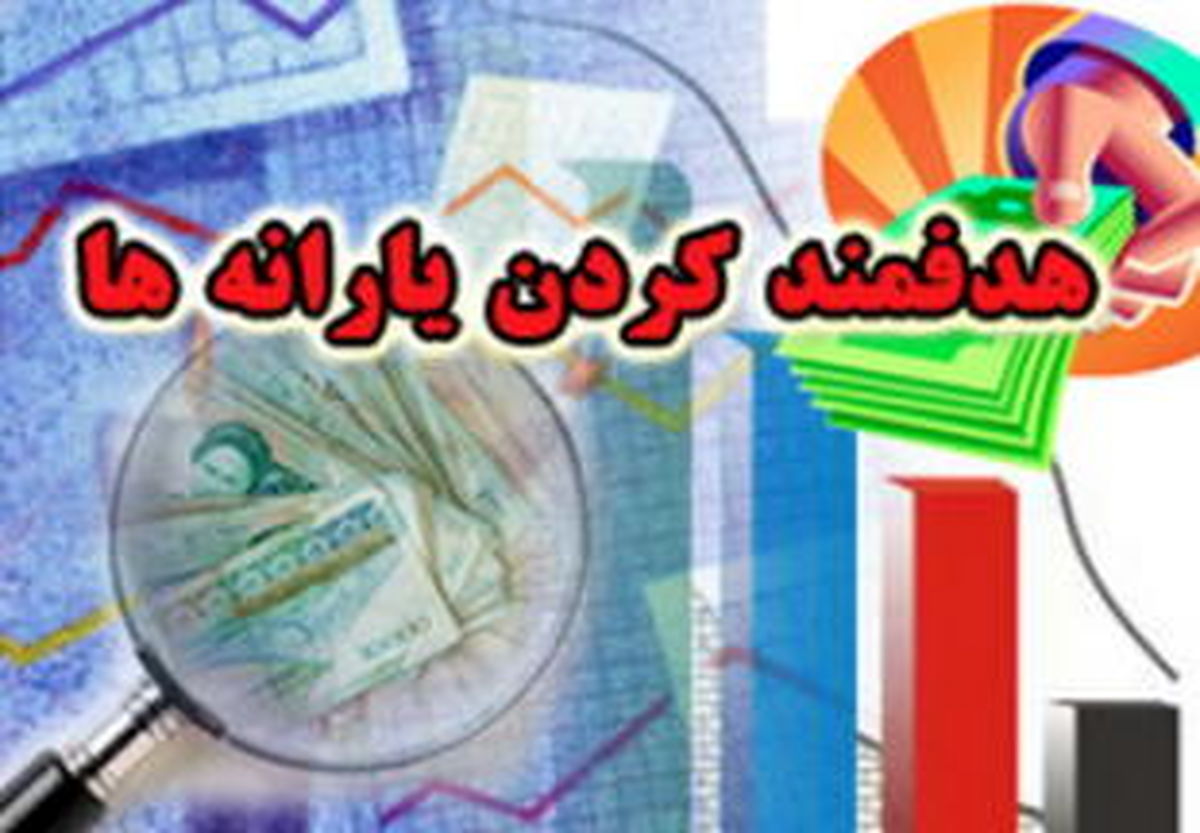 اطلاعیه جدید سازمان هدفمندی یارانه ها / ثبت نام کرده ها هنوز فرصت انصراف از یارانه دارند
