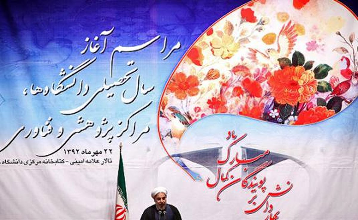 تصاویر مراسم آغاز سال تحصیلی دانشگاه ها با حضور روحانی