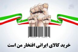 مشکلات تولیدکننده کالای ایرانی