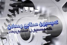 کلیات طرح حمایت از مالکیت صنعتی تصویب شد