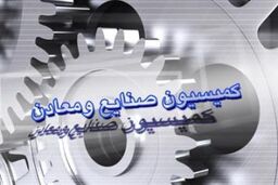 کلیات طرح حمایت از مالکیت صنعتی تصویب شد