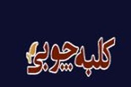 آگهی استخدام آتلیه معماری کلبه چوبی