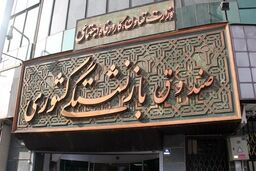 پرداخت مابه‌التفاوت افزایش حقوق بازنشستگان کشوری با حقوق ماه آینده