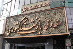 پرداخت مابه‌التفاوت افزایش حقوق بازنشستگان کشوری با حقوق ماه آینده