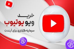 روشهای افزایش طبیعی ویو یوتیوب برای مانیتایز و کسب درآمد سریع