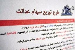 تعیین تکلیف نهایی سهام عدالت تا ۶ ماه آینده