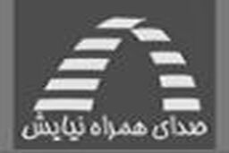 استخدام در شرکت صدای همراه