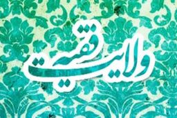 ابومهدی: اندیشه «ولایت فقیه» را باید در تمام نقاط جهان گسترش داد