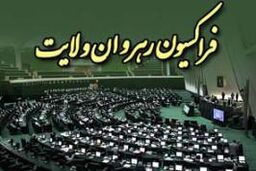 فراکسیون رهروان برای انتخابات هیات رئیسه فهرست می دهد / واکنش به انشعاب در رهروان و تشکیل فراکسیون اعتدال