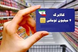 تجربه موفق توزیع‌ کالابرگ بین 72میلیون نفر در 15 روز 