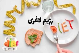 نکاتی که باید در رژیم لاغری سریع رعایت کنید
